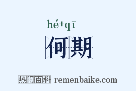 何期是什么意思的图片